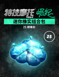 Trials Rising 迷你橡实组合包