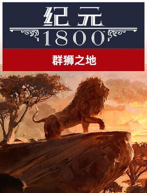 纪元 1800 狮子大地