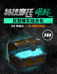 Trials Rising 巨型橡实组合包