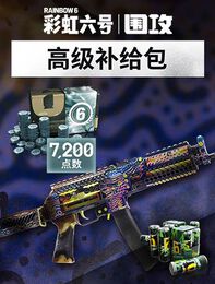 《彩虹六号：围攻》 - 7,200点高级补给包