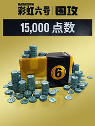 《彩虹六号：围攻》 - 15,000点R6点数