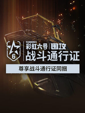 《彩虹六号：围攻》战斗通行证同捆