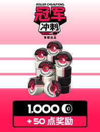 《冠军冲刺》- 1050 轮滑币