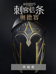 《刺客信条：奥德赛》  数字终极版