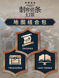 《刺客信条：幻景》地图组合包