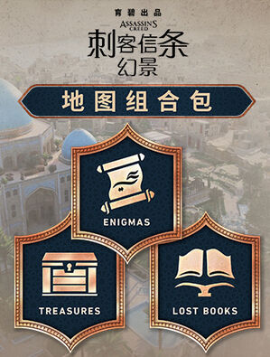 《刺客信条：幻景》地图组合包