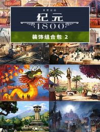 《纪元 1800》装饰组合捆绑包 2
