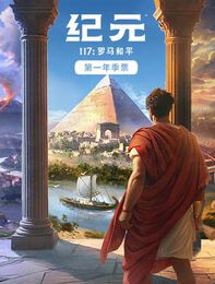 《纪元117：罗马和平》第一年季票
