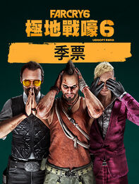 《極地戰嚎 6》季票