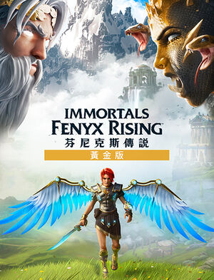 芬尼克斯傳說