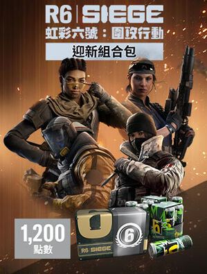 《虹彩六號：圍攻行動》1,200 迎新組合包