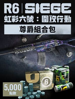 《虹彩六號：圍攻行動》5,000 尊爵組合包