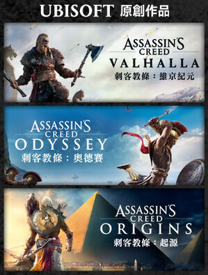 刺客教條 傳奇神話版