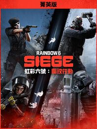 《虹彩六號：圍攻行動 》 - 菁英版