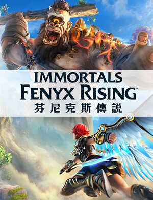 芬尼克斯傳說