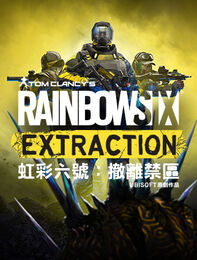 虹彩六號 隔離禁區