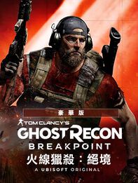 《火線獵殺：絕境》 豪華版