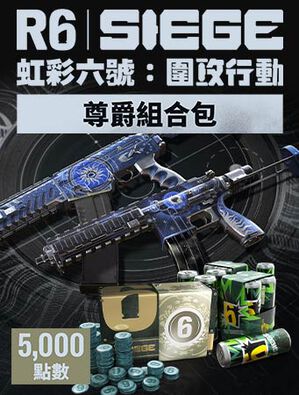 《虹彩六號：圍攻行動》5,000 尊爵組合包