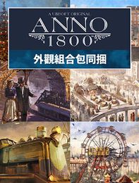 《美麗新世界 1800》 - 外觀組合包同捆