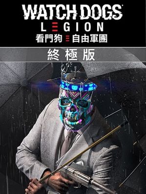 《看門狗：自由軍團》終極版