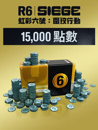 《虹彩六號：圍攻行動》 - 15,000 R6 點數