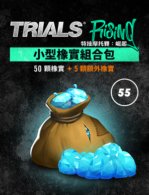 Trials Rising 小型橡實組合包