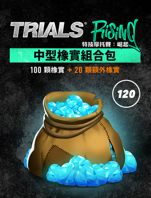 Trials Rising 中型橡實組合包
