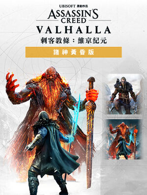 《刺客教條：維京紀元》 - 諸神黃昏版