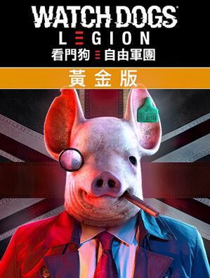 《看門狗：自由軍團》 - 黃金版