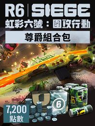 《虹彩六號：圍攻行動》7,200 尊爵組合包