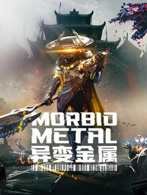 《異變金屬》
