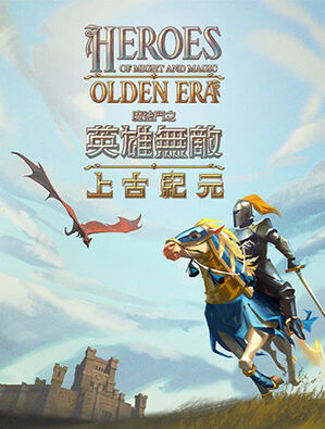 《魔法門之英雄無敵：上古紀元》