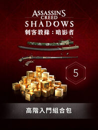 《刺客教條：暗影者》 - 高階入門組合包