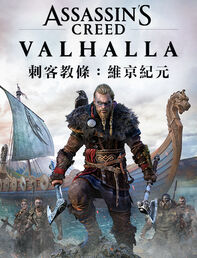 《刺客教條：維京紀元》