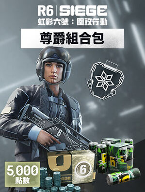《虹彩六號：圍攻行動》5,000 尊爵組合包
