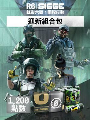 《虹彩六號：圍攻行動》- 1,200 迎新組合包