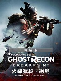《火線獵殺：絕境》 終極版