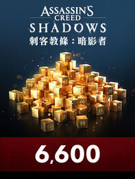 《刺客教條：暗影者》Helix 點數特大組合包 - 6,600