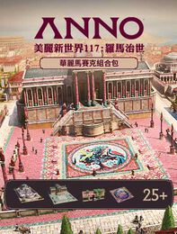 《美麗新世界 117：羅馬治世》- 華麗馬賽克組合包