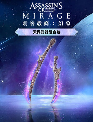 《刺客教條：幻象》天界武器組合包