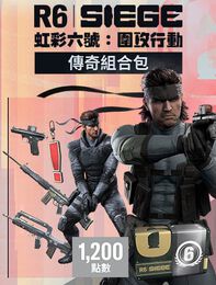 《虹彩六號：圍攻行動》傳奇組合包