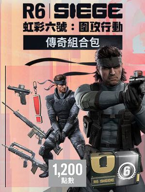 《虹彩六號：圍攻行動》傳奇組合包