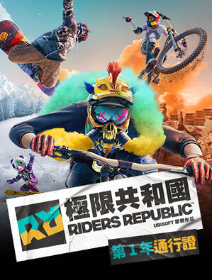 極限共和國  第 1 年通行證