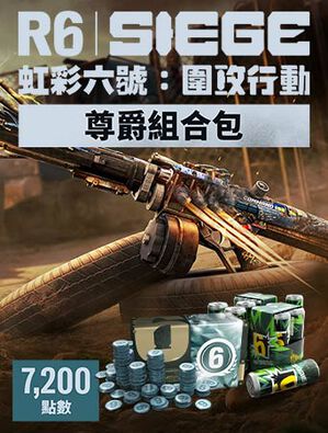 《虹彩六號：圍攻行動》7,200 尊爵組合包