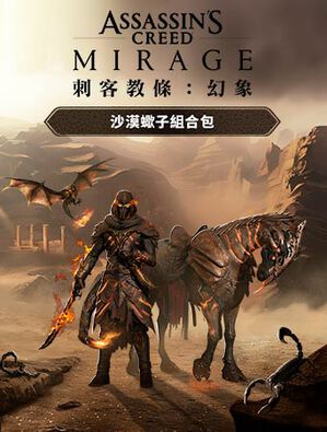 《刺客教條：幻象》沙漠蠍子組合包