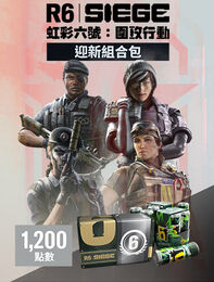 《虹彩六號：圍攻行動》1,200 迎新組合包