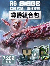 《虹彩六號：圍攻行動》7,200 尊爵組合包