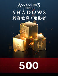 《刺客教條：暗影者》Helix 點數基礎組合包 - 500