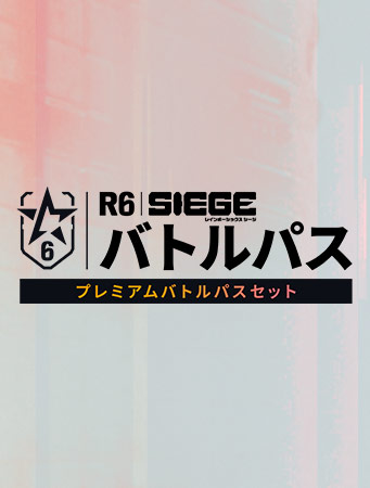 レインボーシックス シージ DLC | Ubisoft Store