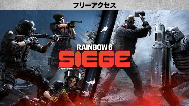 レインボーシックス シージ エックス - フリーアクセス